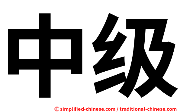 中级