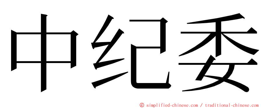 中纪委 ming font