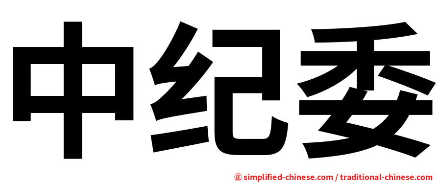 中纪委
