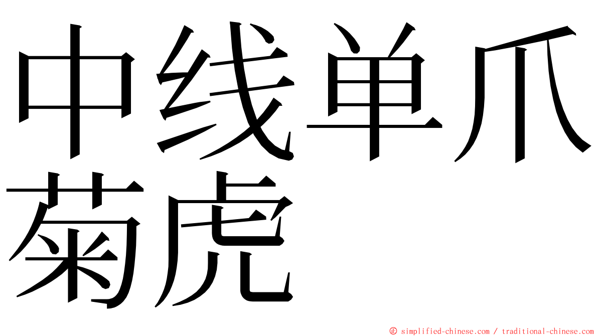中线单爪菊虎 ming font
