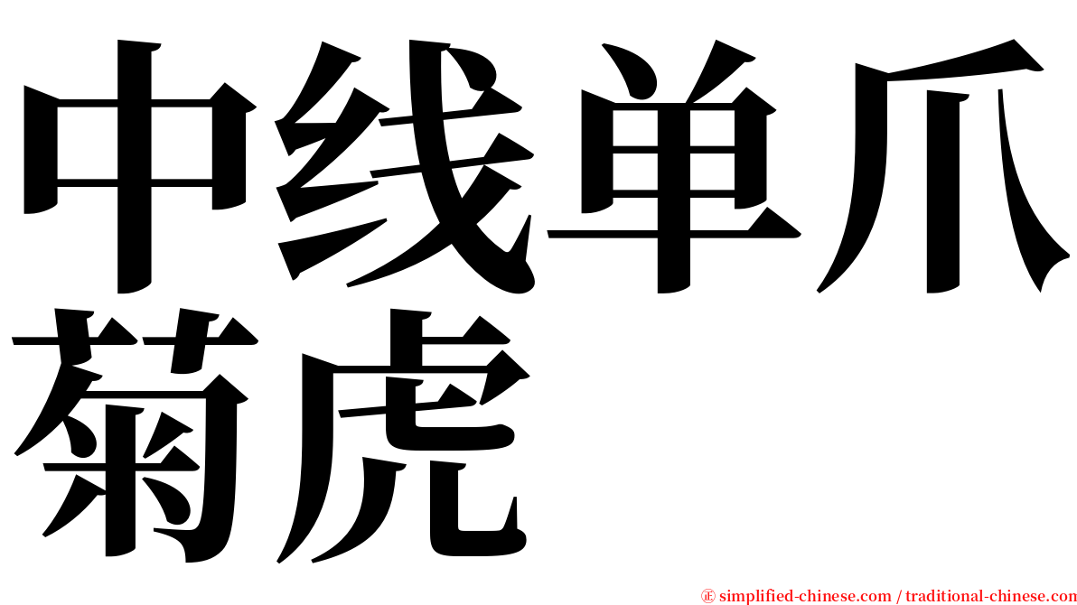 中线单爪菊虎 serif font