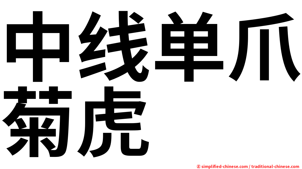 中线单爪菊虎