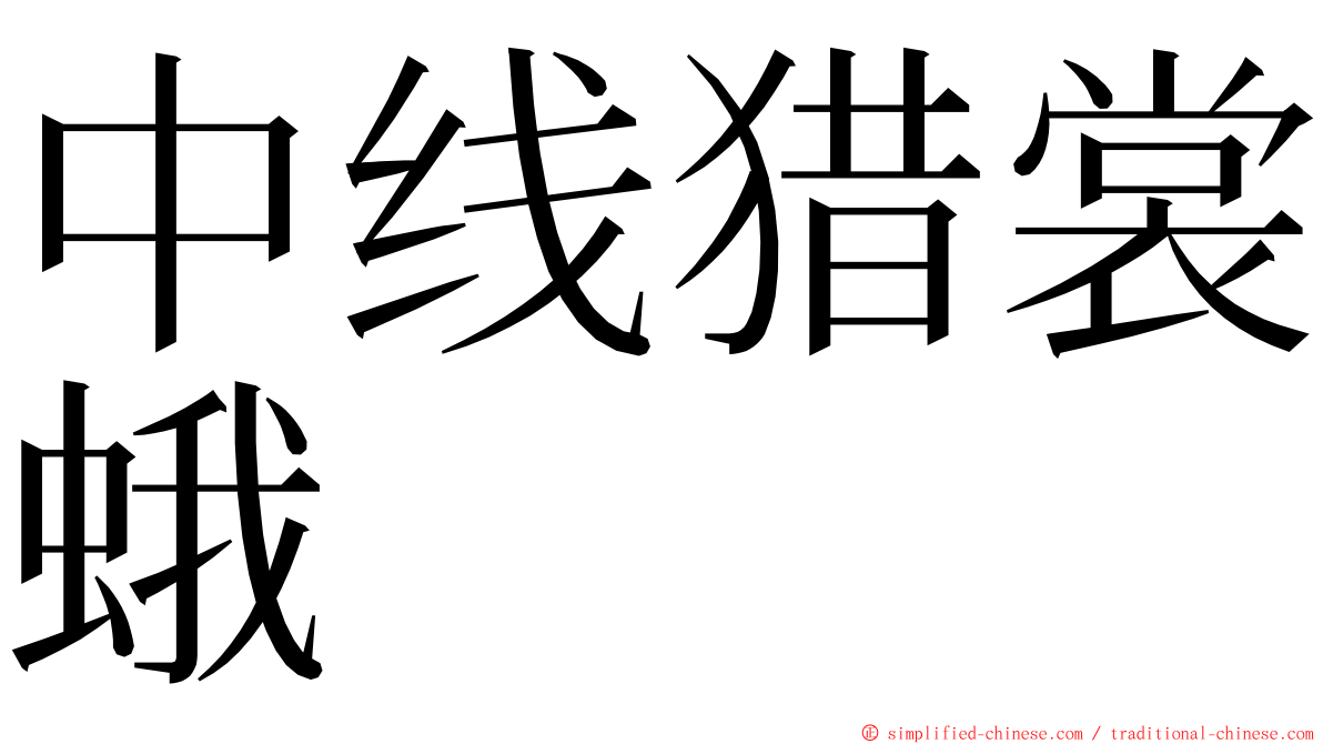 中线猎裳蛾 ming font