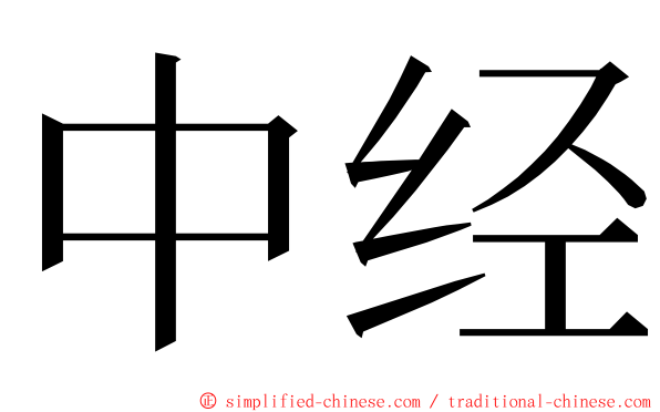 中经 ming font