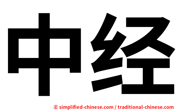 中经