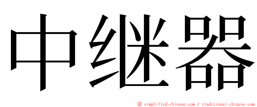 中继器 ming font