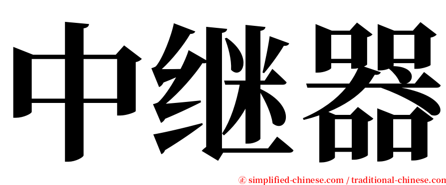 中继器 serif font