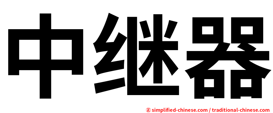 中继器