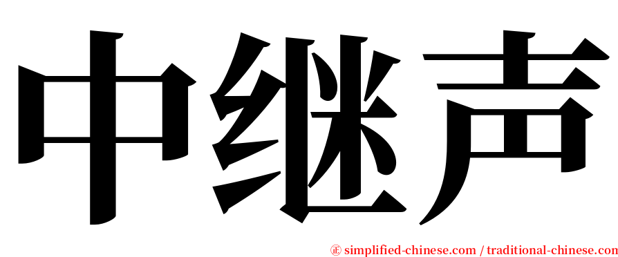 中继声 serif font
