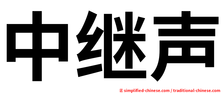 中继声