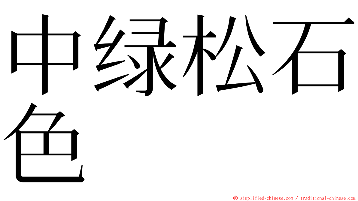 中绿松石色 ming font