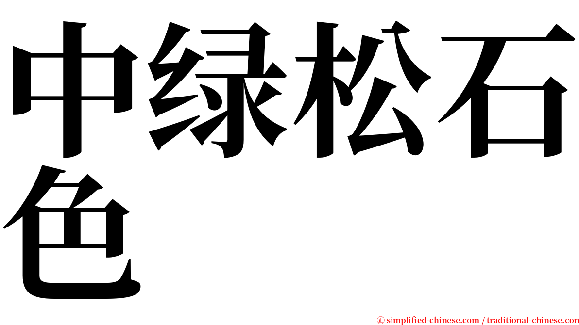 中绿松石色 serif font