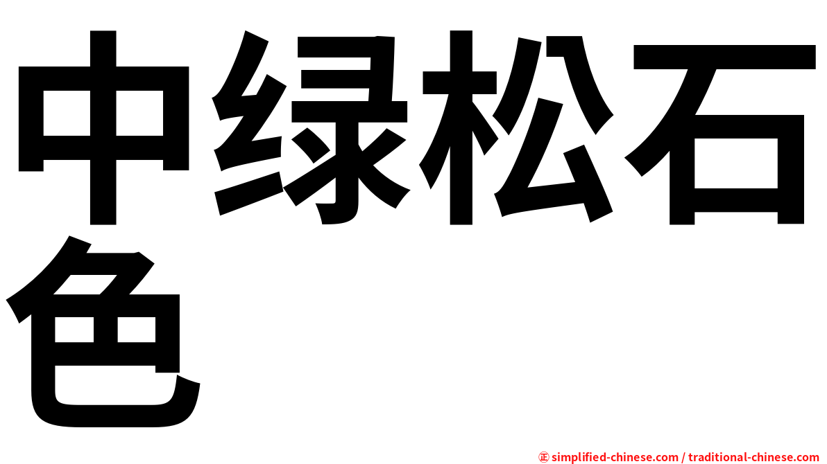 中绿松石色