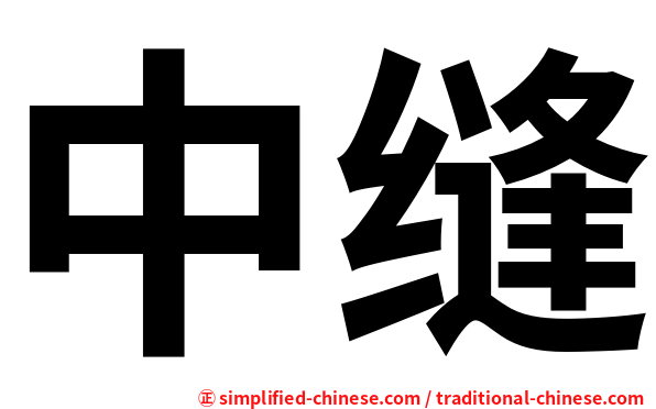 中缝
