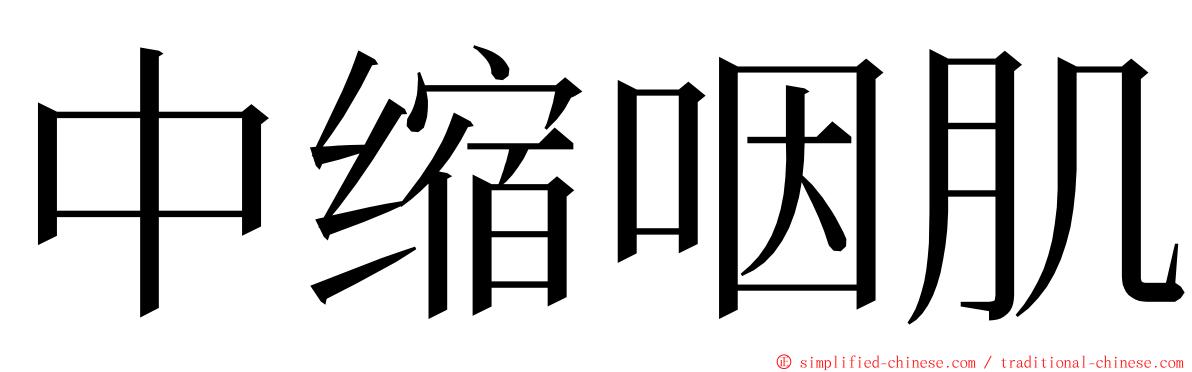 中缩咽肌 ming font