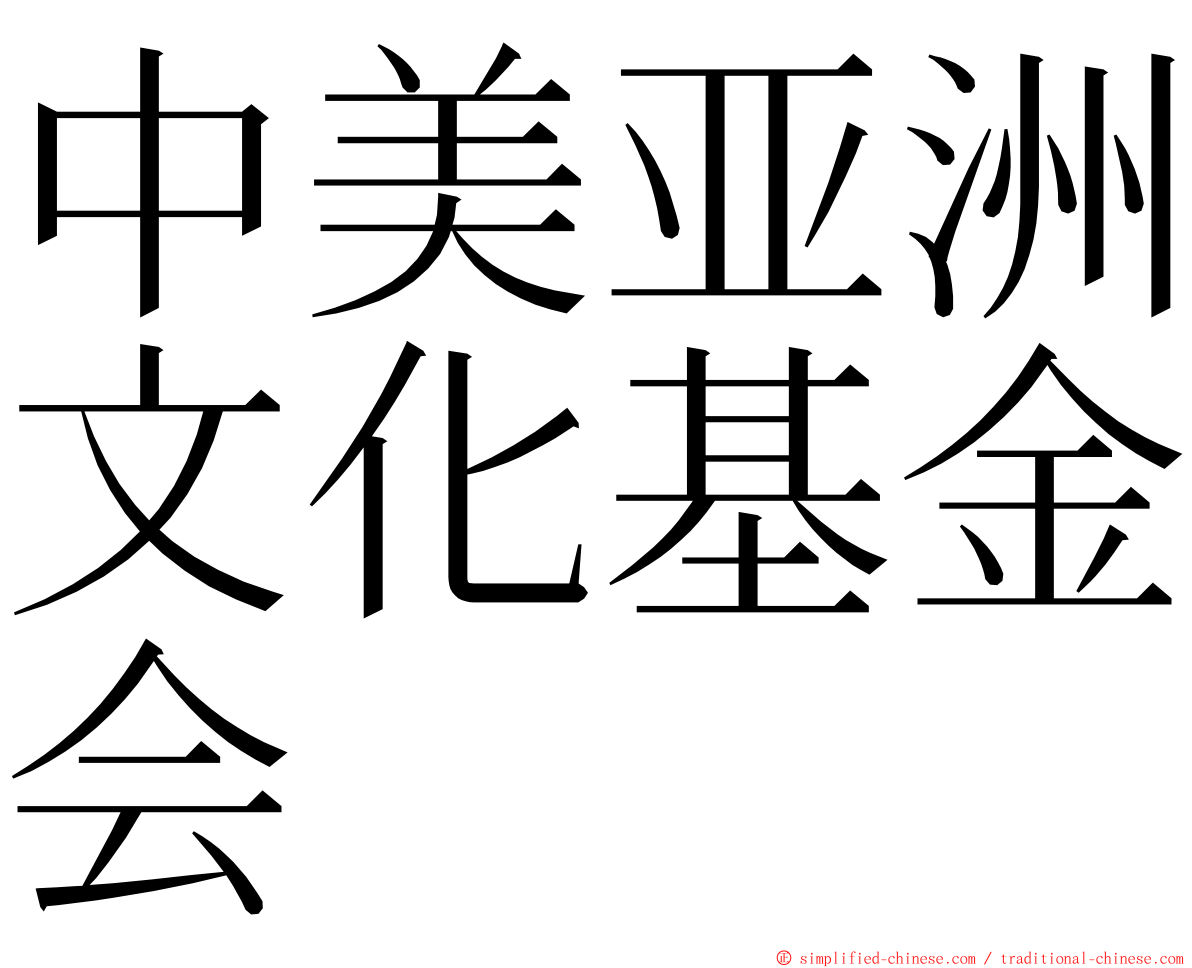 中美亚洲文化基金会 ming font