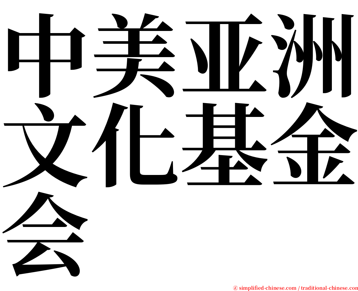 中美亚洲文化基金会 serif font