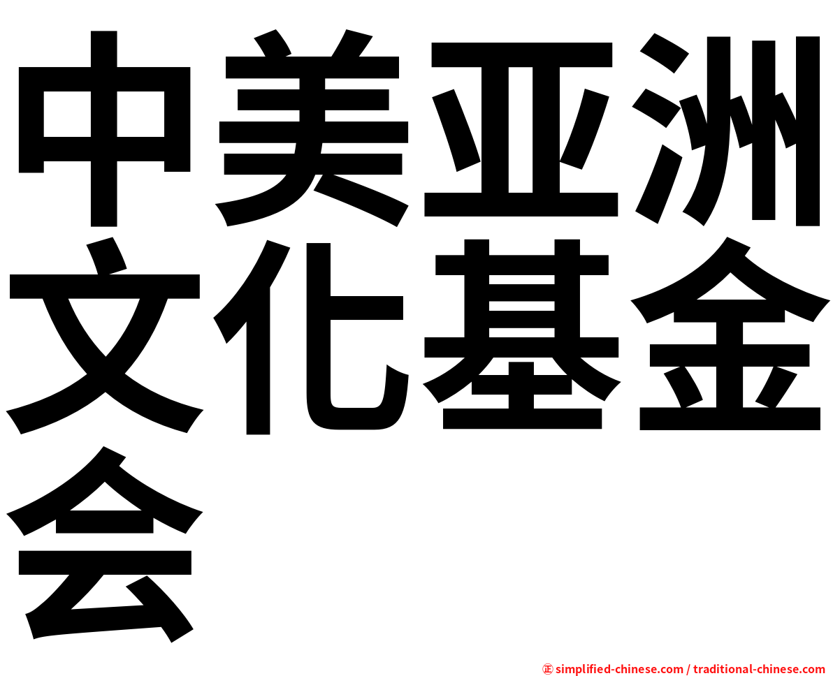 中美亚洲文化基金会