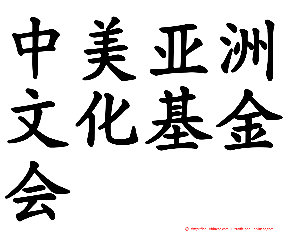 中美亚洲文化基金会
