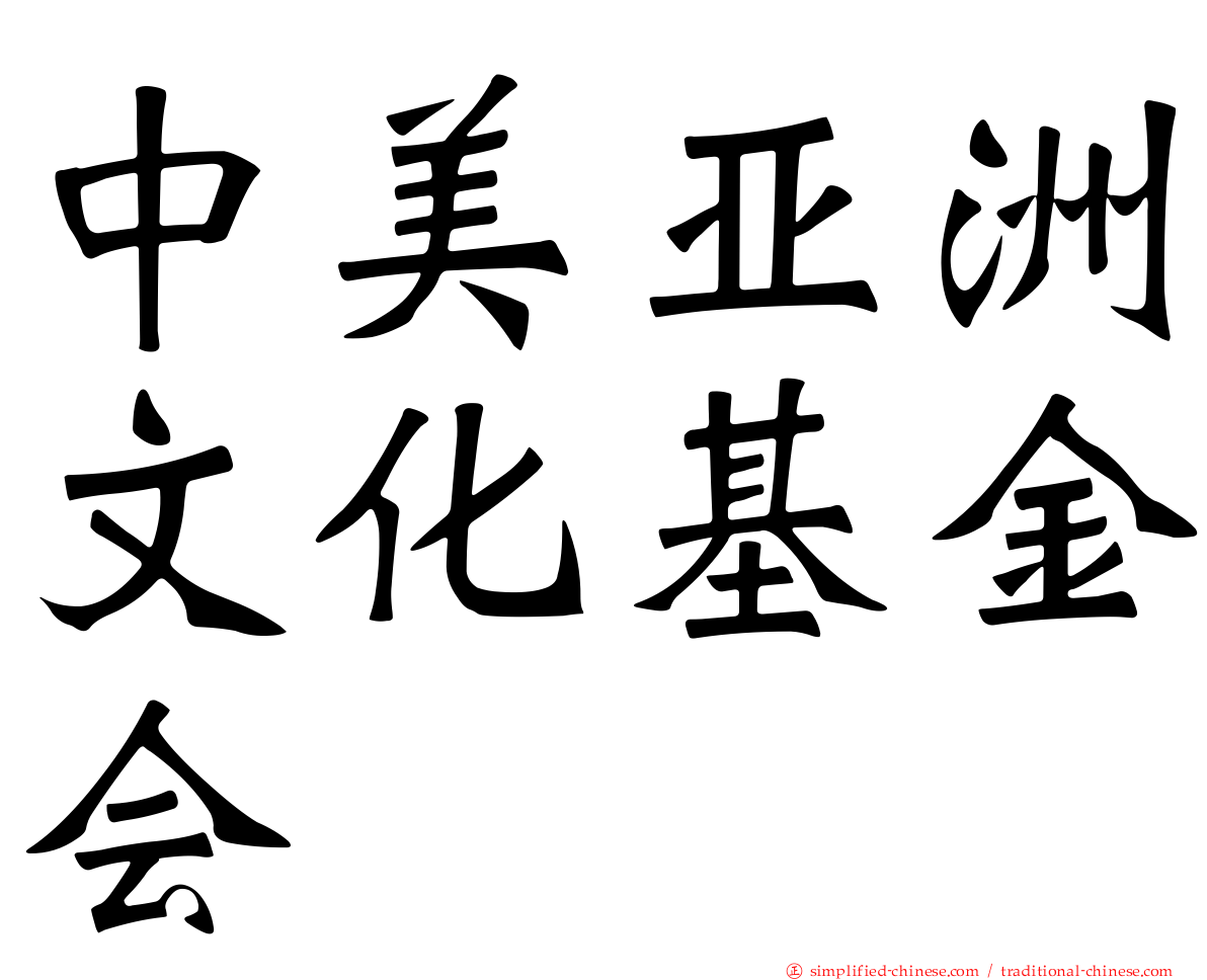 中美亚洲文化基金会