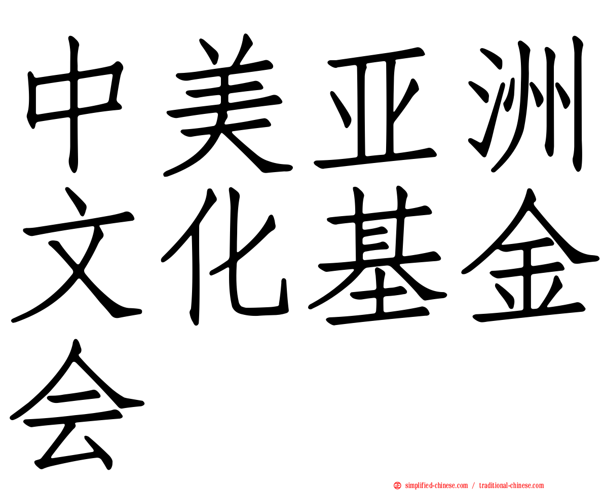 中美亚洲文化基金会