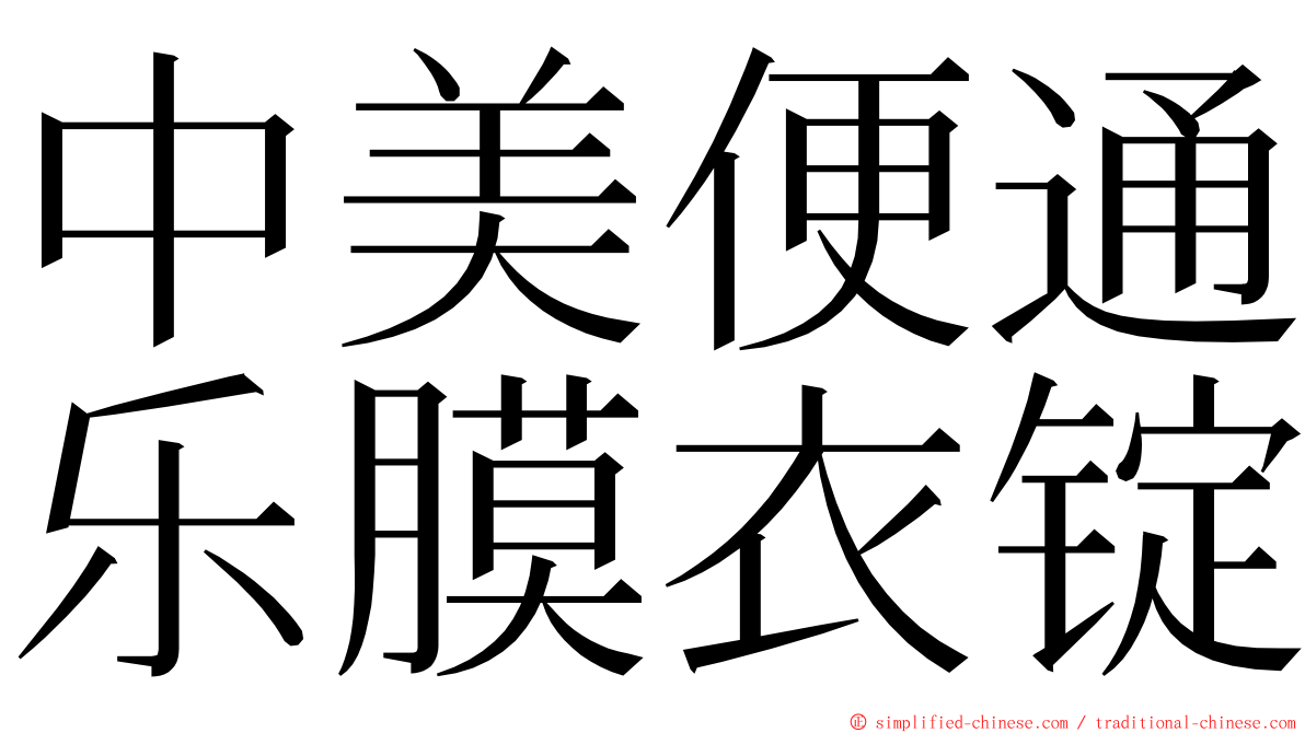 中美便通乐膜衣锭 ming font