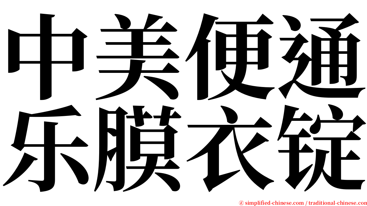 中美便通乐膜衣锭 serif font