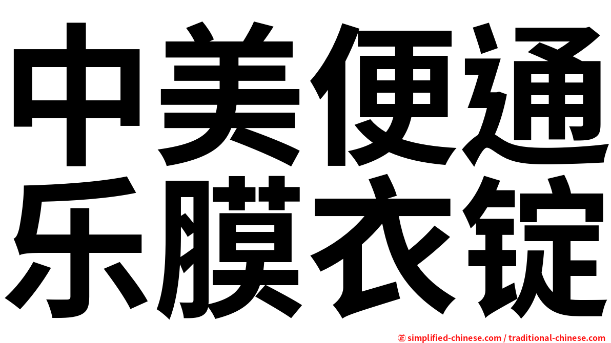 中美便通乐膜衣锭
