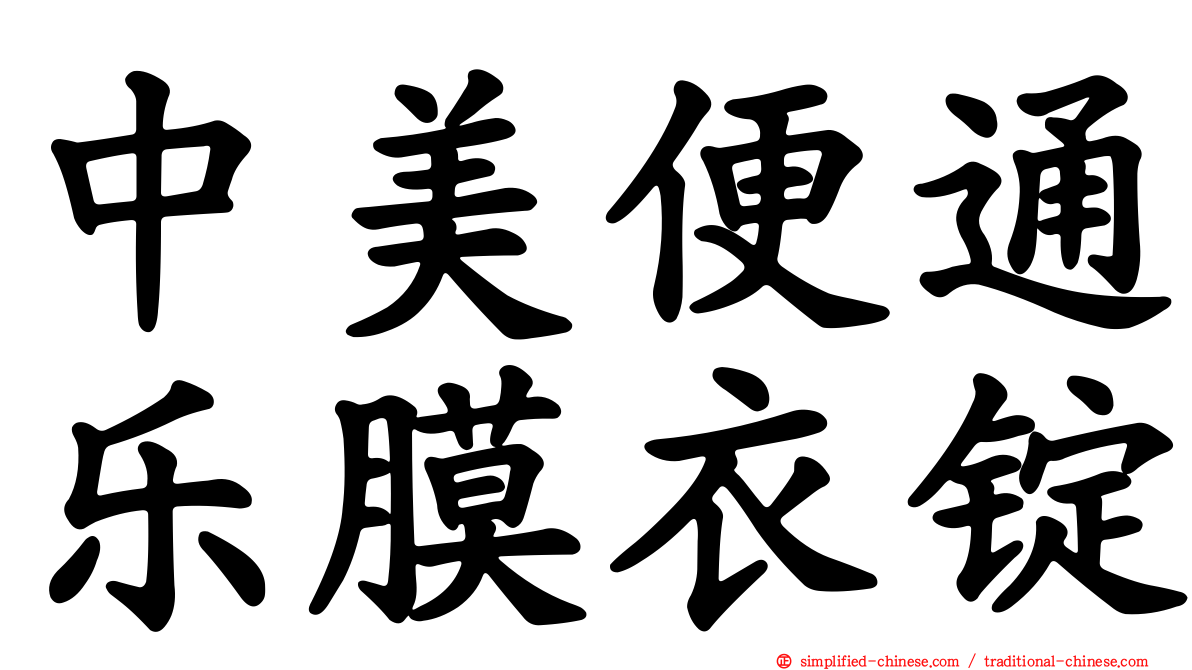 中美便通乐膜衣锭
