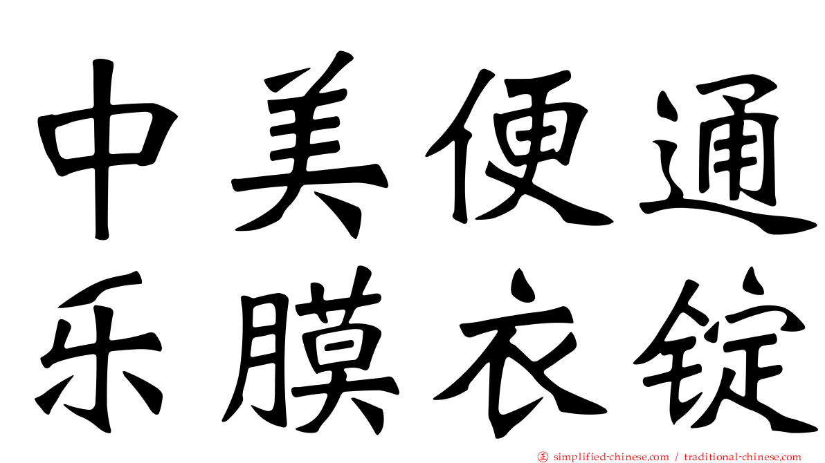 中美便通乐膜衣锭