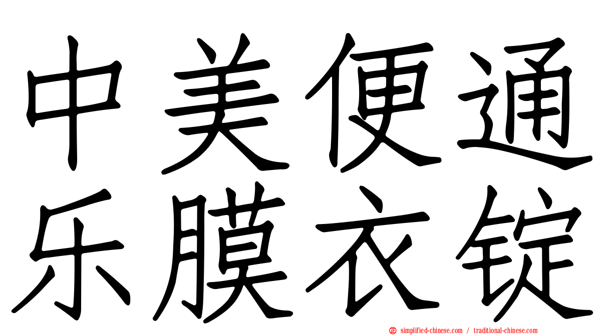 中美便通乐膜衣锭