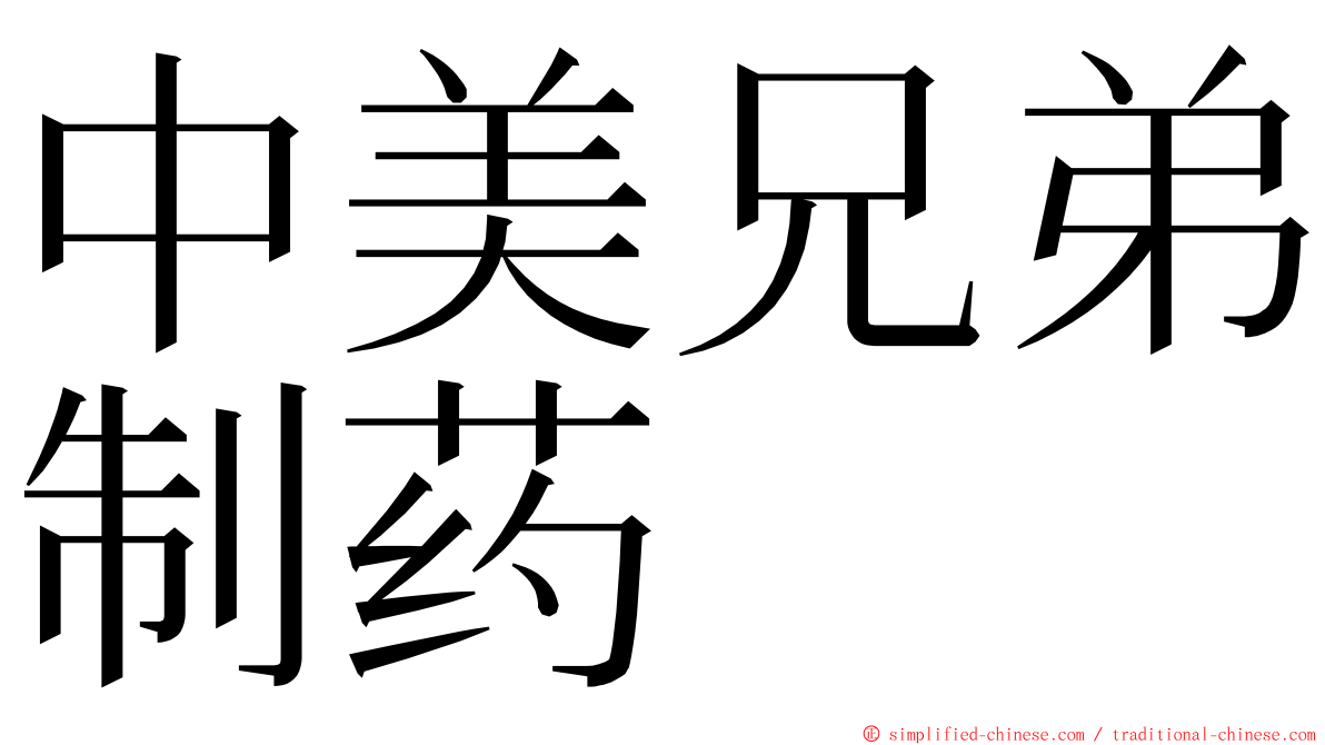 中美兄弟制药 ming font