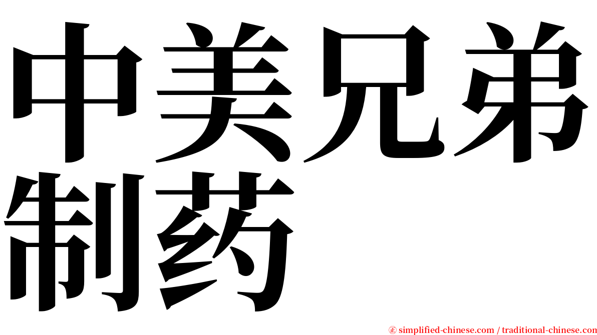 中美兄弟制药 serif font