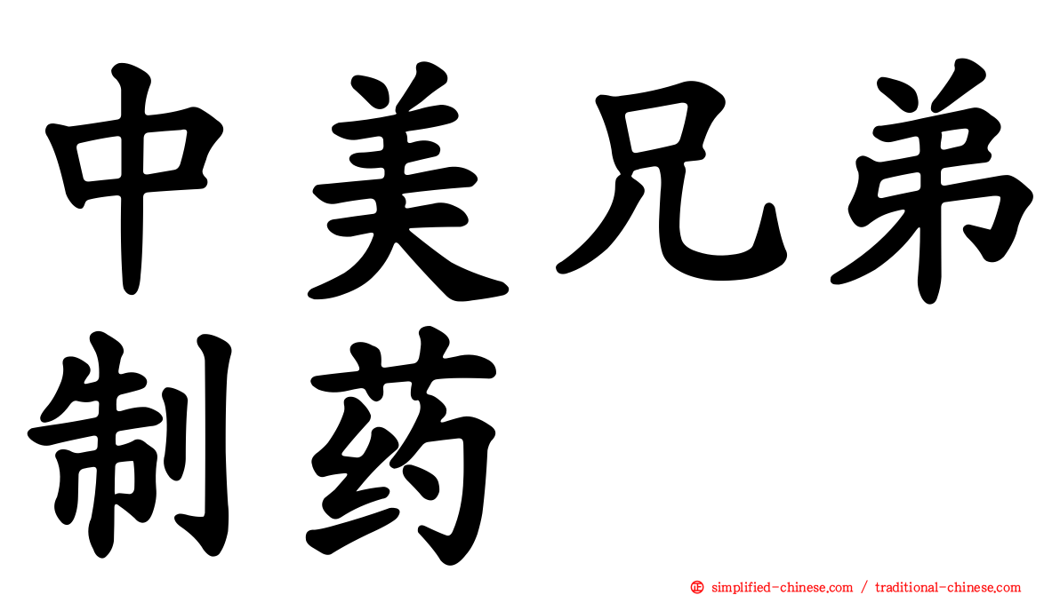 中美兄弟制药