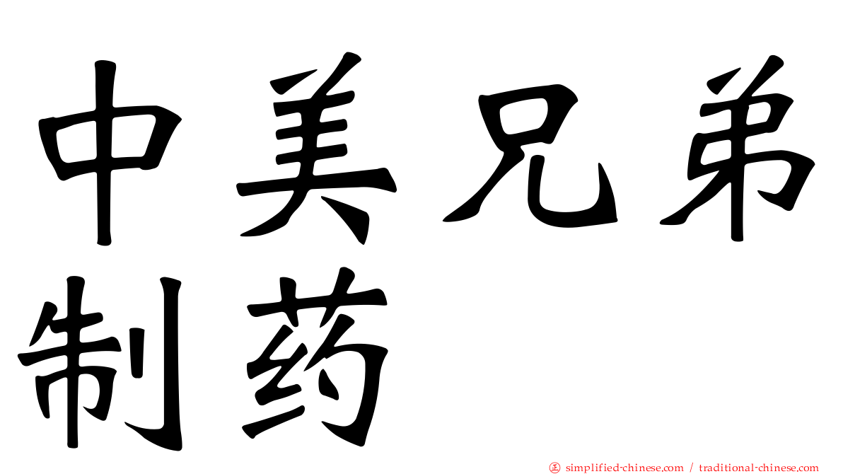 中美兄弟制药