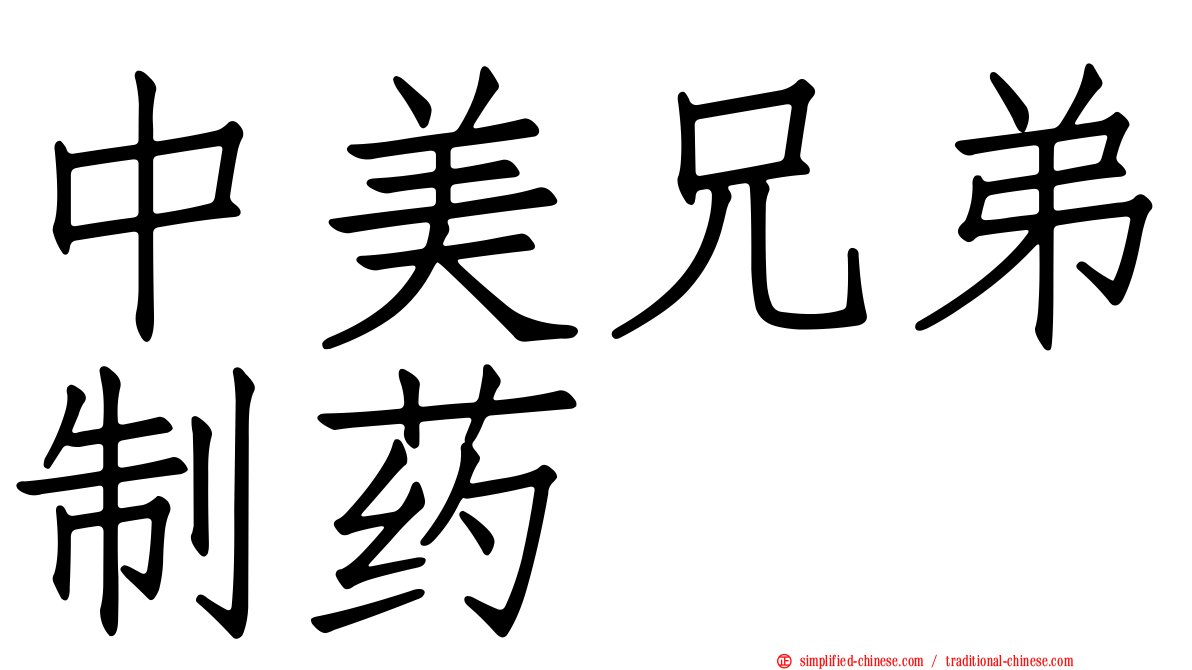 中美兄弟制药