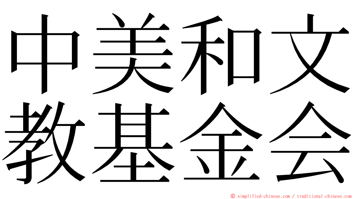 中美和文教基金会 ming font