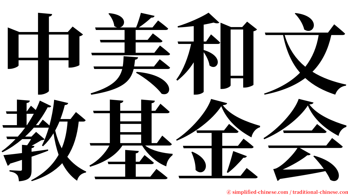 中美和文教基金会 serif font