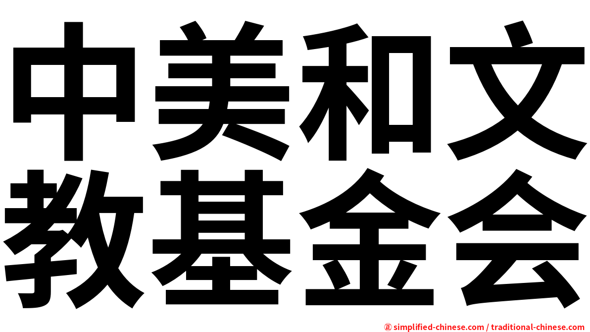 中美和文教基金会