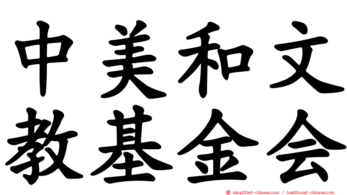 中美和文教基金会