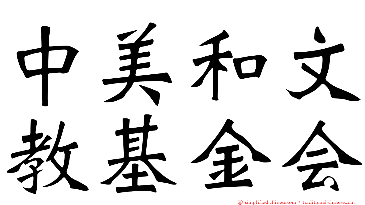 中美和文教基金会