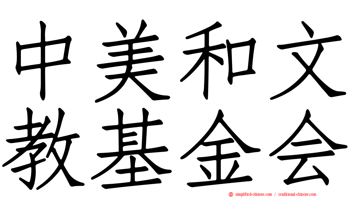 中美和文教基金会