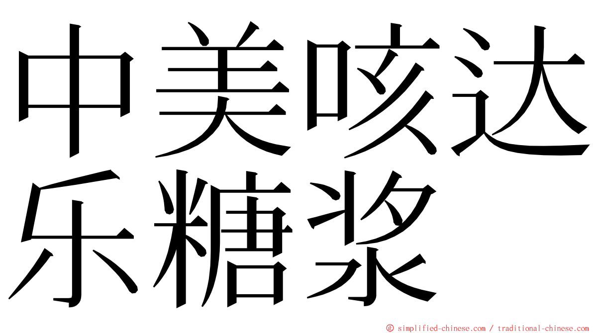 中美咳达乐糖浆 ming font
