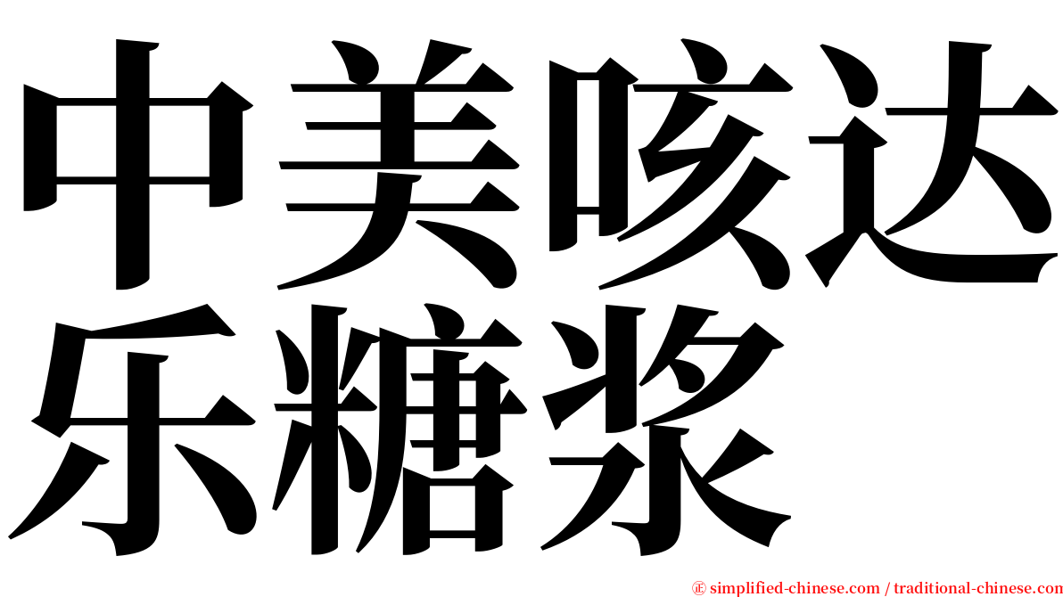 中美咳达乐糖浆 serif font