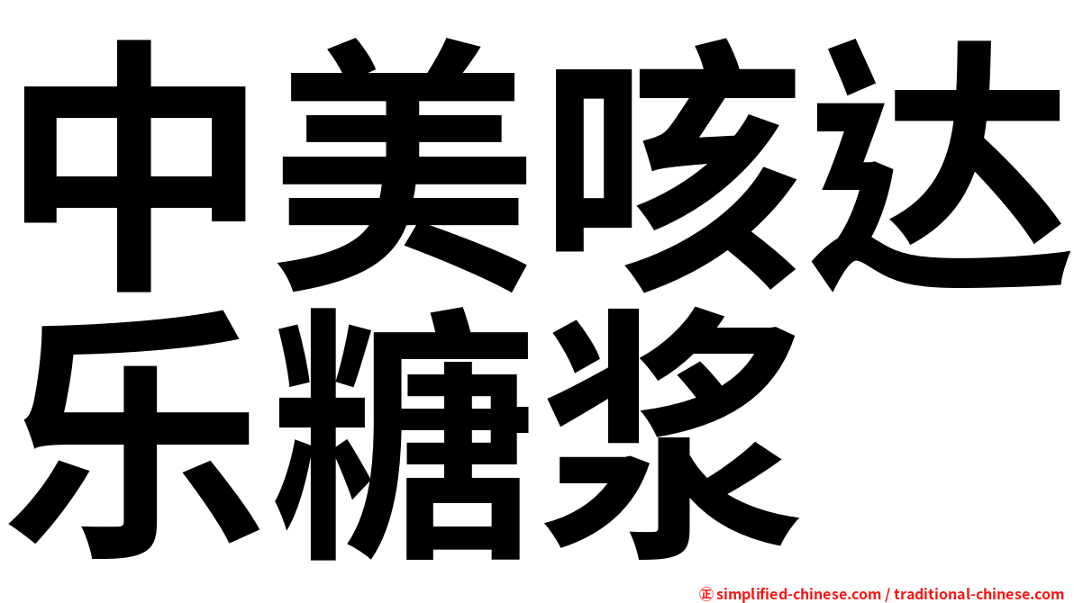 中美咳达乐糖浆