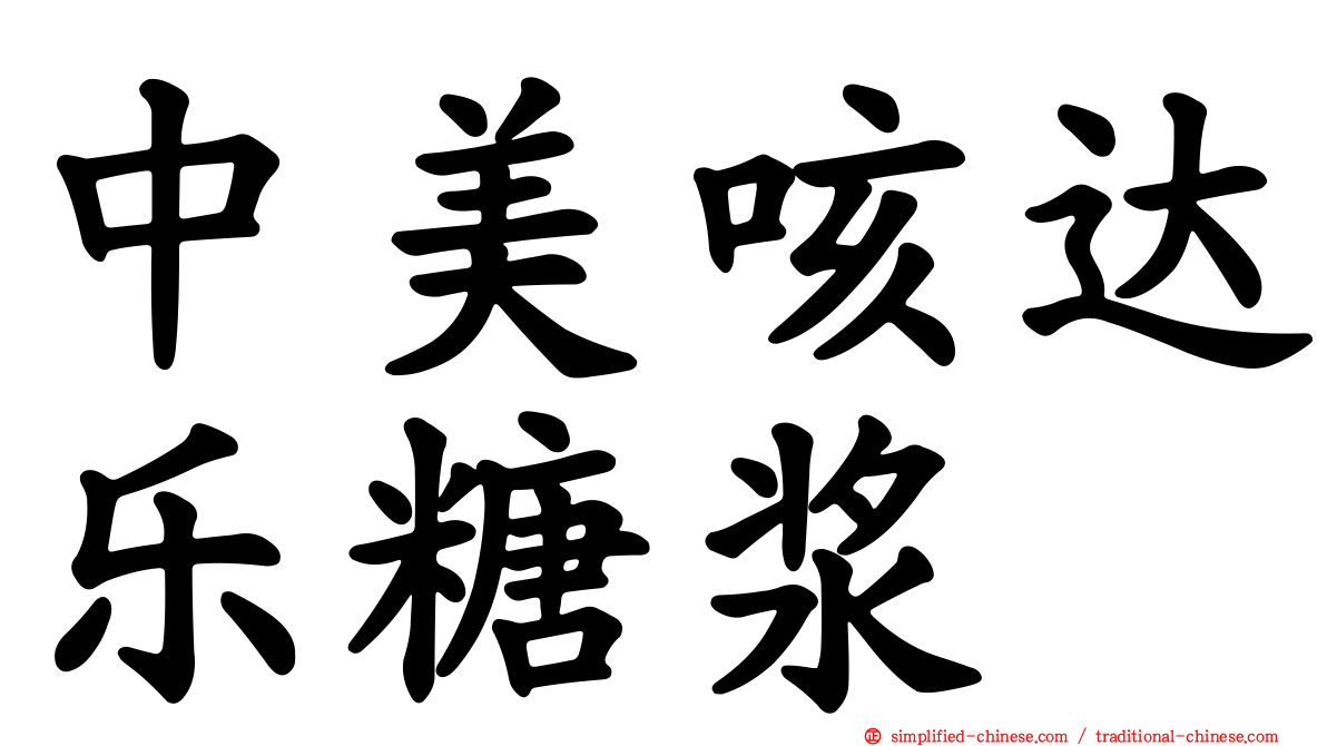 中美咳达乐糖浆