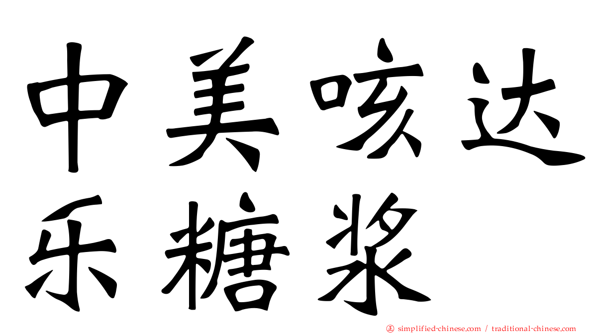 中美咳达乐糖浆