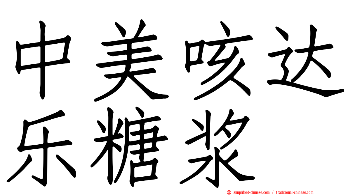 中美咳达乐糖浆