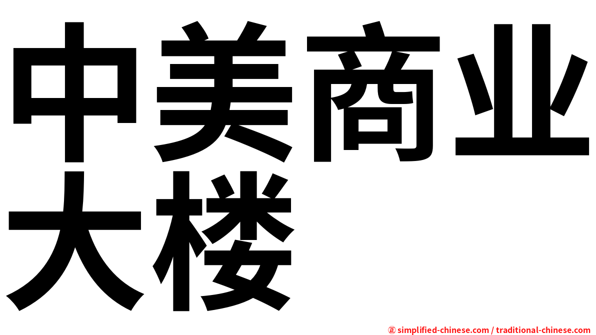 中美商业大楼