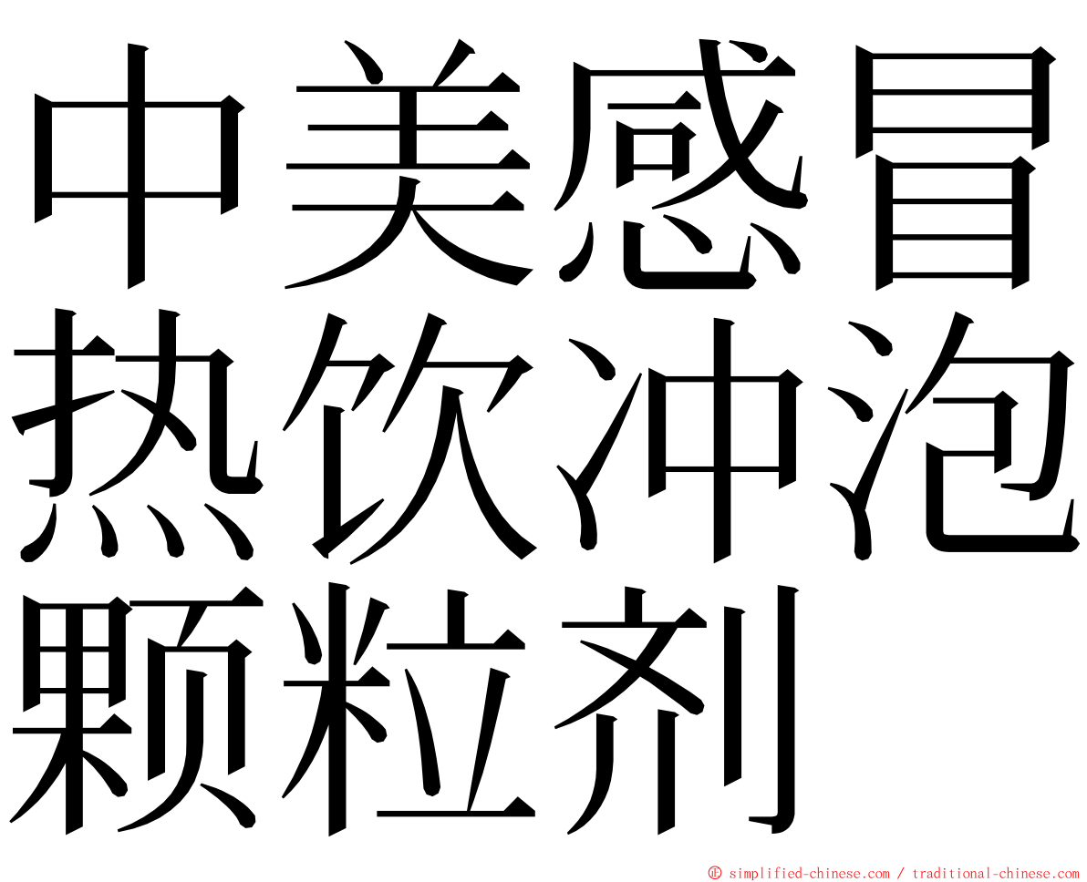 中美感冒热饮冲泡颗粒剂 ming font
